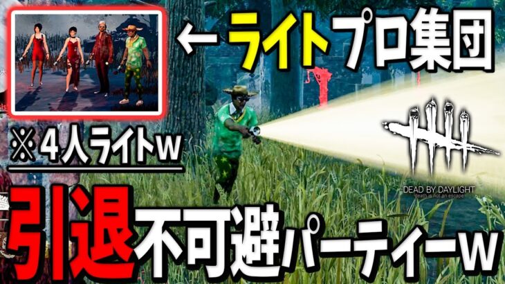 【※発狂注意】ライトのガチプロ集団と遭遇して一生分のライトを顔面に当てられて失神しそうになりましたｗｗ【Dead by Daylight / デッドバイデイライト】