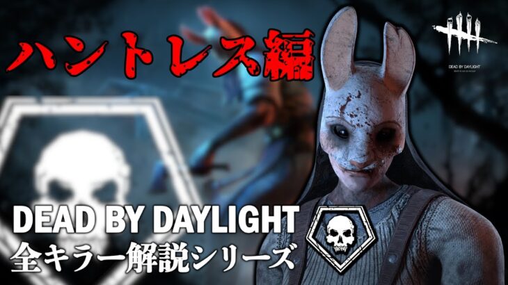 【キラーの教科書】全キラー解説シリーズ「ハントレス編」【Dead by Daylight】#8