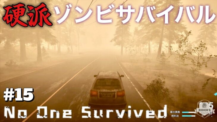 【No One Survived 実況#15】物資1つ集めるだけでも絶望的に大変な本格サバイバル！