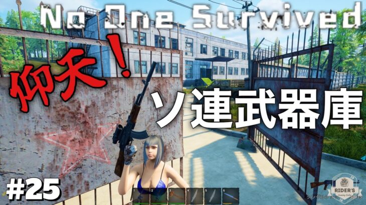 【No One Survived 実況#25】マニアック過ぎるソ連の武器庫でお宝獲得して軍資金を稼げッ！