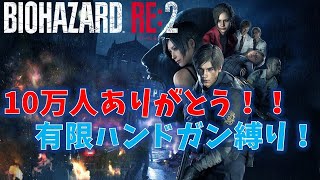 【バイオRE2】10万人達成!!!4年振りに有限ハンドガン縛り【Resident Evil RE2】