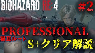 【バイオRE4】PROFESSIONAL S+クリア攻略解説PART2 ねこみみルート【Resident Evil RE4】