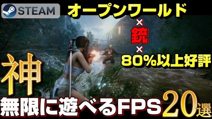 【STEAM】オープンワールド×銃×80%以上好評→無限に遊べる神FPSゲーム20選