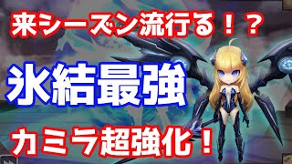 来シーズン流行る！？『氷結最強』カミラ超強化！【Summoners War | サマナーズウォー】