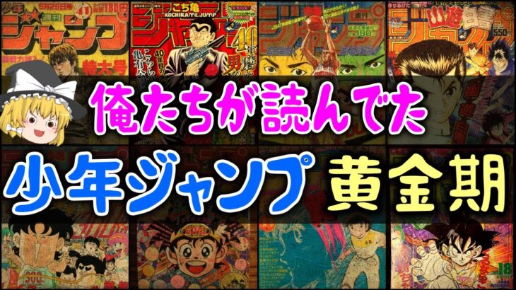 【ゆっくり解説】俺たちが読んでた「週刊少年ジャンプ」黄金期と歴史