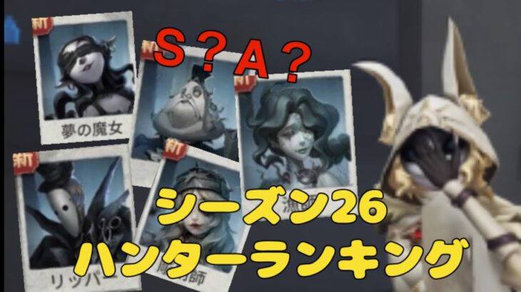 シーズン26 最強ハンターランキング【第五人格】【identityV】