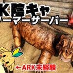 #2【ARK Survival Evolved】ARK未経験者のサバイバル！いいひとじゃない主催ARK陰キャストリーマーサーバー【ゆっくり生放送】