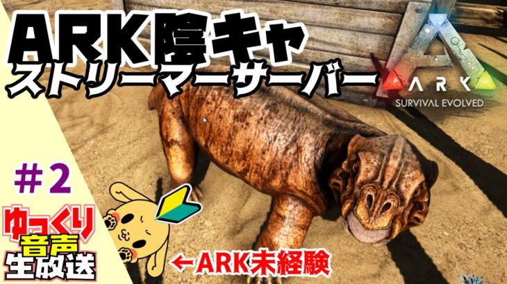 #2【ARK Survival Evolved】ARK未経験者のサバイバル！いいひとじゃない主催ARK陰キャストリーマーサーバー【ゆっくり生放送】