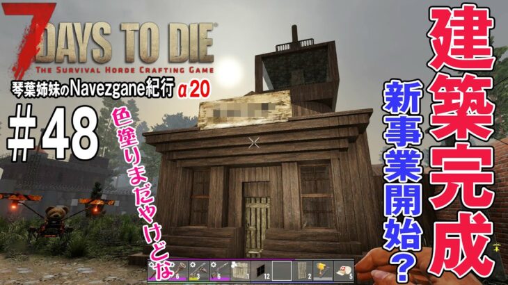 【 7Days to Die 】琴葉姉妹のNavezgane紀行α20　#48 お姉ちゃん完成させる