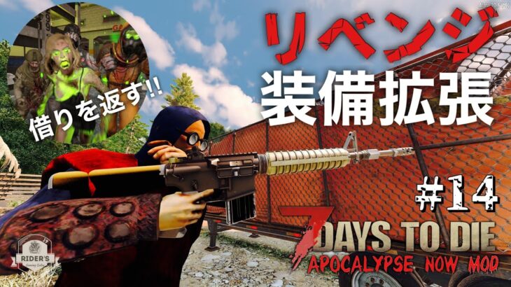 【7Days to DieアポカリプスMod】#14 難攻不落の大都市をへリベンジに向けて強烈武器を手にする！