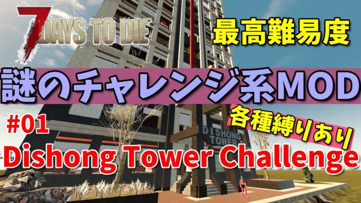 7days to die 初見のMODやってみる～ Dishong Tower Challenge 01