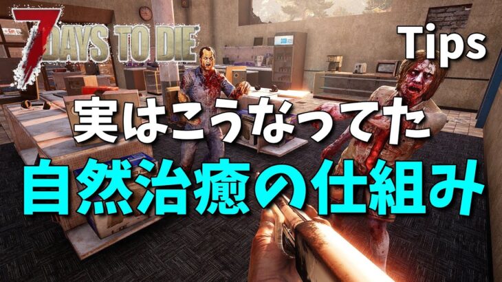 7days to die 自然治癒の仕組み health system Tips