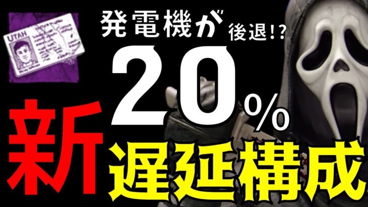 勝率98％の最強キラー専が考えた遅延構成が強すぎて面白い！ゴーストフェイスの時代が来る！？『デッドバイデイライト/DBD』