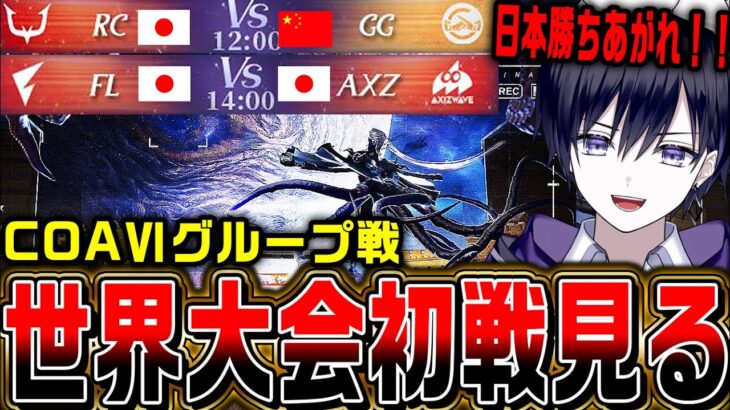 【第五人格】COAⅥワールド決勝グループ戦の初戦RC/FL/AXZをみんなで応援するぞ【公認ミラー】