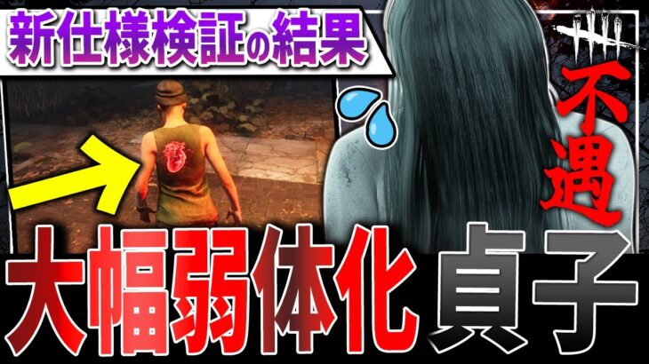 【DBD】新仕様で「貞子」大幅弱体化🔥あまりにも可哀相な心音可視化検証結果【デッドバイデイライト】