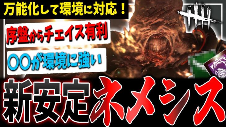 【DBD】序盤から強力な安定感🔥万能型ネメシスは触手が下手でも大丈夫！新環境を殴り抜けろ！【デッドバイデイライト】