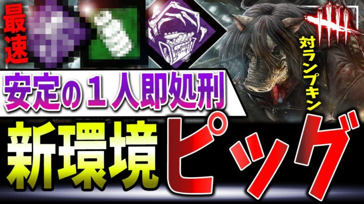 【DBD】1吊りで勝ちに直行🔥ピッグで厄介なマップやポジションにも勝てる新構成解説【デッドバイデイライト】