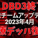 【DBD】DBD3終了！！治療デッハ復活！！！！【デッドバイデイライト】