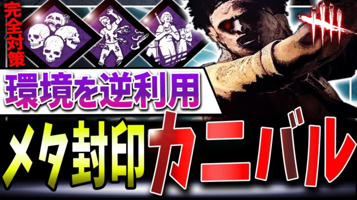 【DBD】新環境PTBメタパーク完封カニバル🔥隠密も負傷ガン回しも対策バッチリ/DBD1から来たカニバル【デッドバイデイライト】