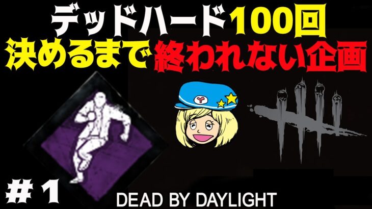 【DbD】デッドハード100回決めるまで終われない企画 #1 #DeadbyDaylightPartner【デッドバイデイライト】