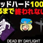 【DbD】デッドハード100回決めるまで終われない企画 #3 #DeadbyDaylightPartner【デッドバイデイライト】