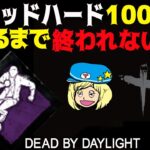 【DbD】デッドハード100回決めるまで終われない企画 #4 #DeadbyDaylightPartner【デッドバイデイライト】