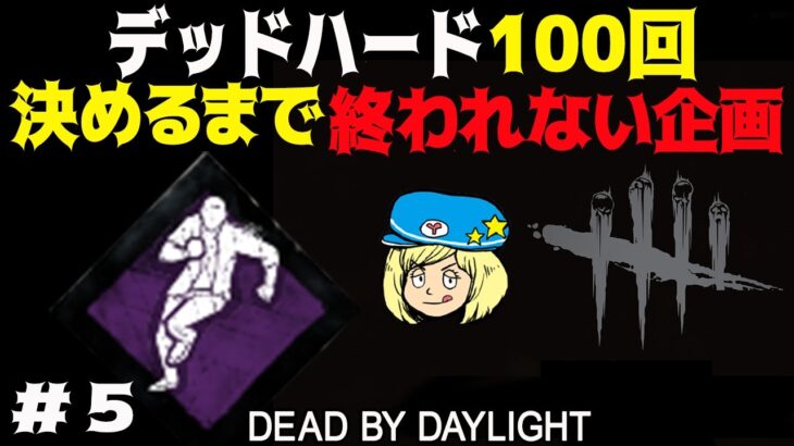 【DbD】デッドハード100回決めるまで終われない企画 #5 #DeadbyDaylightPartner【デッドバイデイライト】