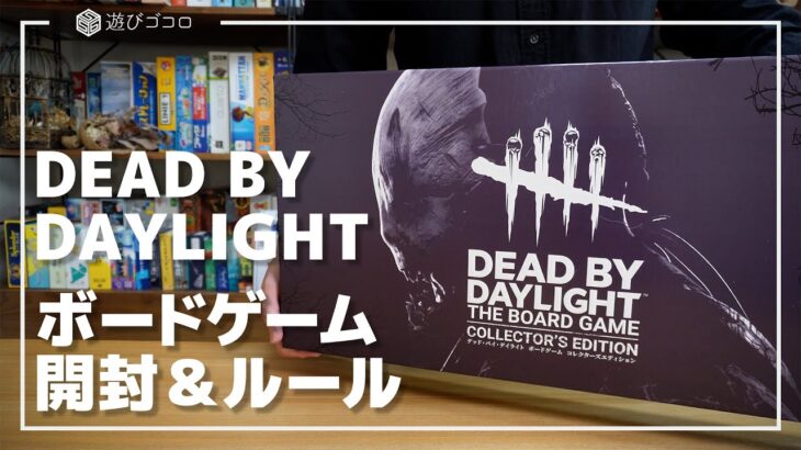 【ボードゲーム】Dead by Daylightの開封と簡単なルール説明【デッドバイデイライト】