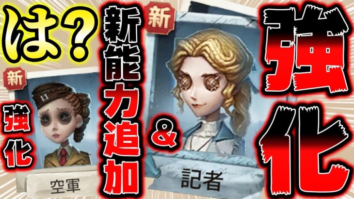 まさかの記者に強化！新能力が追加されて大変なことになりました…空軍も強化！【第五人格】【IdentityV】