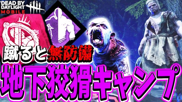 【S4キラー日本1位】地下の入り口に弟置いて蹴るとワンパン。更にお姉ちゃんは狡猾地下キャンプで地獄を見せる試合www【DBDモバイル】【DBDMobile】