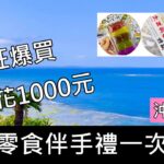 日本爆買！伴手禮、水果、零食一次買齊｜市場挖寶｜沖繩自由行｜日本旅遊 @applecook