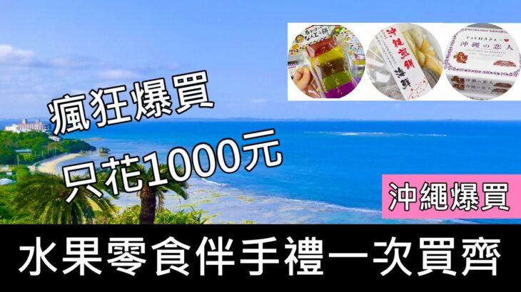 日本爆買！伴手禮、水果、零食一次買齊｜市場挖寶｜沖繩自由行｜日本旅遊 @applecook