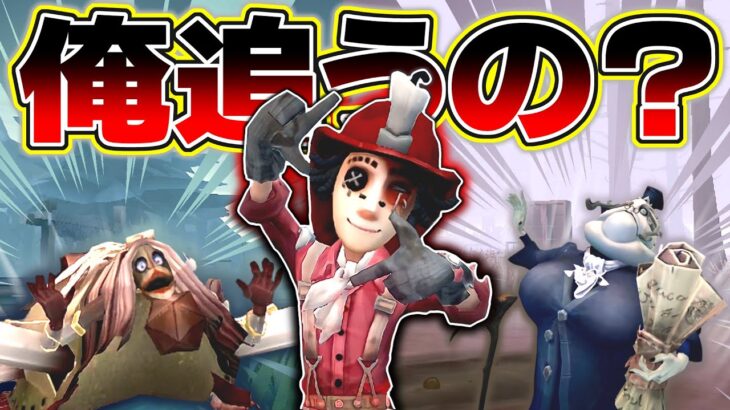 俺を追ったら負けだよハンターさん【identityV/第五人格】