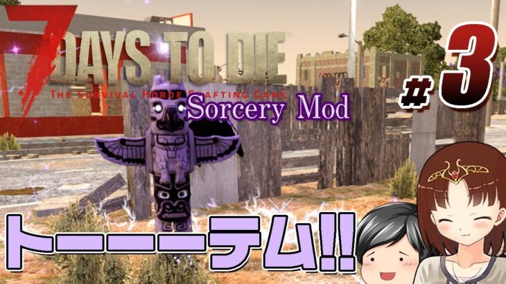 【7 Days To Die Sorcery Mod#03】設置型の魔法、トーテム出現！！ (CeVIO,ゆっくり音声）