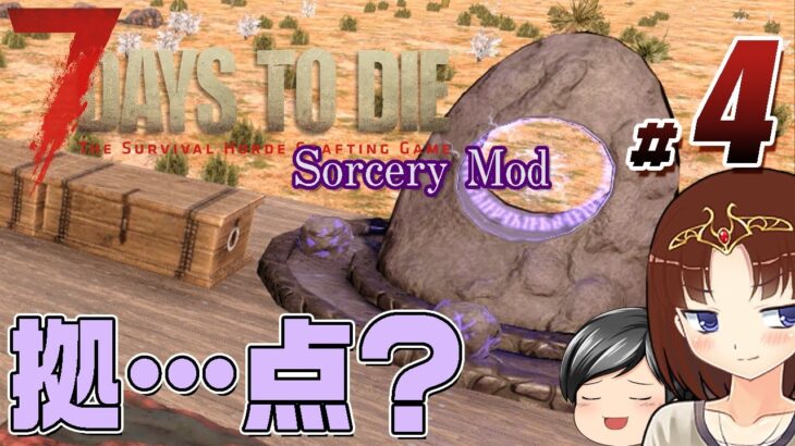 【7 Days To Die Sorcery Mod#04】7日目の準備！！……ってこれが拠点ですか (CeVIO,ゆっくり音声）