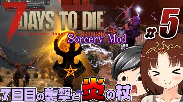【7 Days To Die Sorcery Mod#05】7日目の襲撃と新たな魔法装備！これで炎も扱えます (CeVIO,ゆっくり音声）