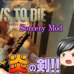 【7 Days To Die Sorcery Mod#07】(自称)勇者助手クンは炎の剣を手に入れた！！(CeVIO,ゆっくり音声）