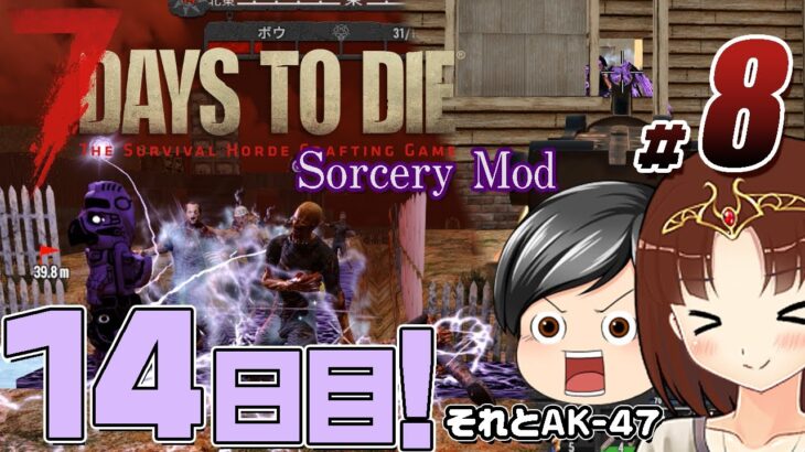 【7 Days To Die Sorcery Mod#08】魔法トラップが炸裂！激闘の14日目襲撃。そしてAKを使う助手クン(CeVIO,ゆっくり音声）