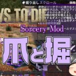 【7 Days To Die Sorcery Mod#09】雷のツメを手に入れる！そして次回の襲撃への準備……掘る！！ (CeVIO,ゆっくり音声）