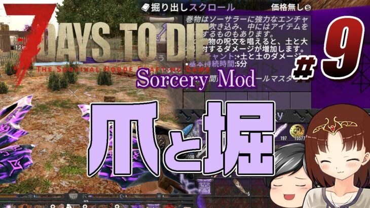 【7 Days To Die Sorcery Mod#09】雷のツメを手に入れる！そして次回の襲撃への準備……掘る！！ (CeVIO,ゆっくり音声）