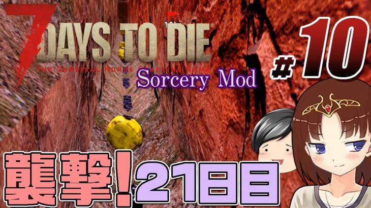 【7 Days To Die Sorcery Mod#10】21日目の襲撃。果たして堀に散りばめたトラップは機能するのか！！ (CeVIO,ゆっくり音声）