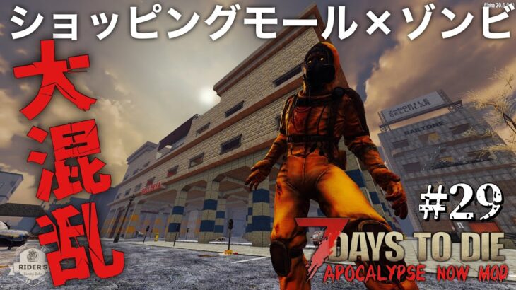 【7Days to DieアポカリプスMod】#29 一度敗北したゾンビだらけの鬼畜ショッピングモールへ…