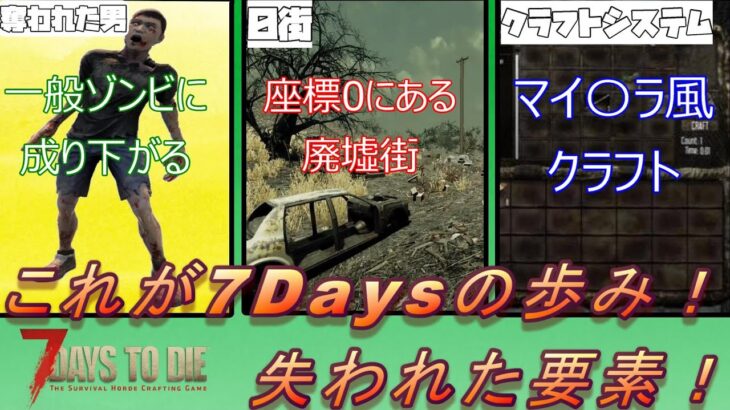 【7Days to die】α21目前！7Daysの歴史を振り返る！【懐古厨】【初心者必見】