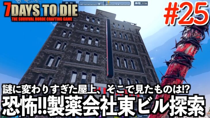 【7days to die】恐怖の東ビル探索!!変わりすぎた最上階で見たものは!? #25 【サバイバルホラー】