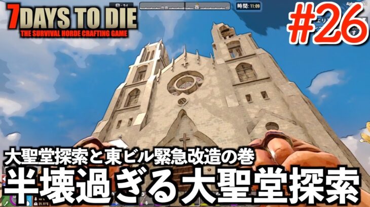 【7days to die】半壊過ぎる大聖堂探索と東ビル緊急改造!! #26 【サバイバルホラー】