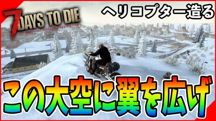 【7dtd】バグで車失ったからヘリコプターを造る！！【7Days to Die】