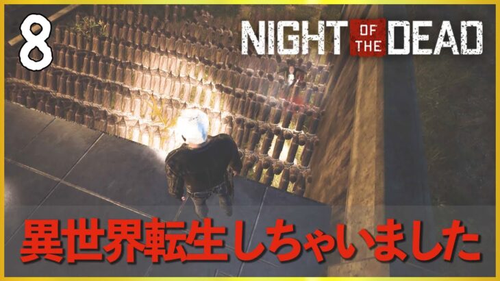 【長編実況】#8 戻る男たち【Night of the Dead】
