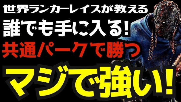 【DBD】初心者はこれで勝てます！誰でも勝てるレイスのパーク構成と立ち回り！『デッドバイデイライト/レイス立ち回りとパーク構成』