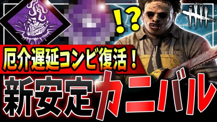 【DBD】今上級者に人気の遅延コンボ🔥カニバルでドカンと時間を稼いで暴れる構成＆立ち回り解説【デッドバイデイライト】