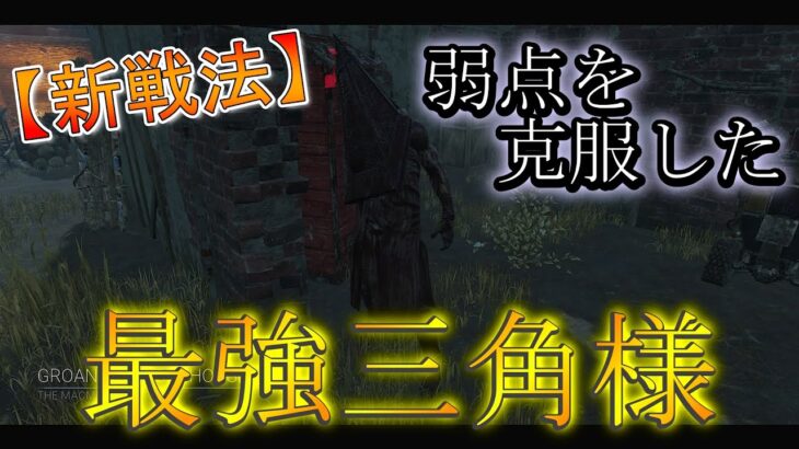 【DBD】『新戦法!!』弱点を克服した最強三角様爆誕!!?【デッドバイデイライト】